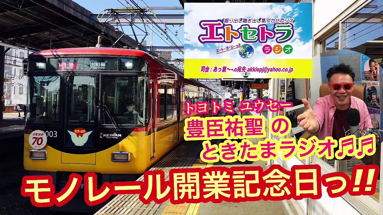 モノレール開業記念日っ!! たまたまツイテルあなたが聴ける ラジオ番組 ときたまラジオ ♬♬ 9月17日(木)もお届けっ!! 豊臣祐聖(トヨトミユウセー)監修 声の出演 AkkieRJ氏 164日連続っ!!