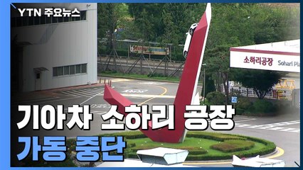 기아차 소하리 공장 관련 환자 11명...공장 가동 중단 / YTN