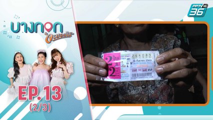 บางกอกจะบอกให้ | หลานชายฝันเห็นเลข บอกยายซื้อถูกรางวัลที่ 1 !! | 17 ก.ย. 63 (2/3)