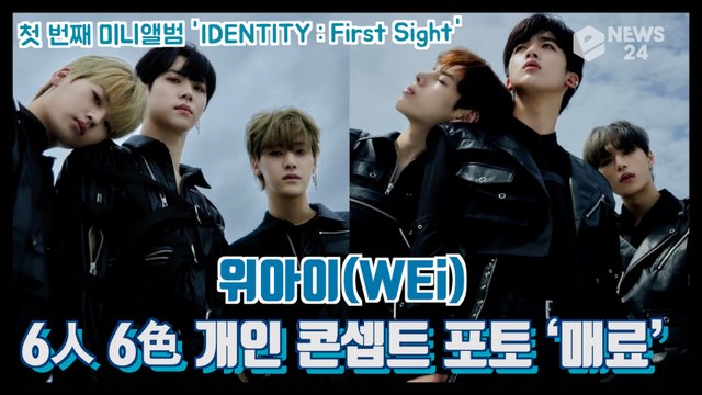 위아이(WEi), 1st 미니앨범 i 버전 6人 6色 개인 콘셉트 포토 ‘매료’