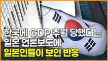 한국에 GDP 추월 당했다는일본 언론보도에 일본 네티즌들이 보인 반응
