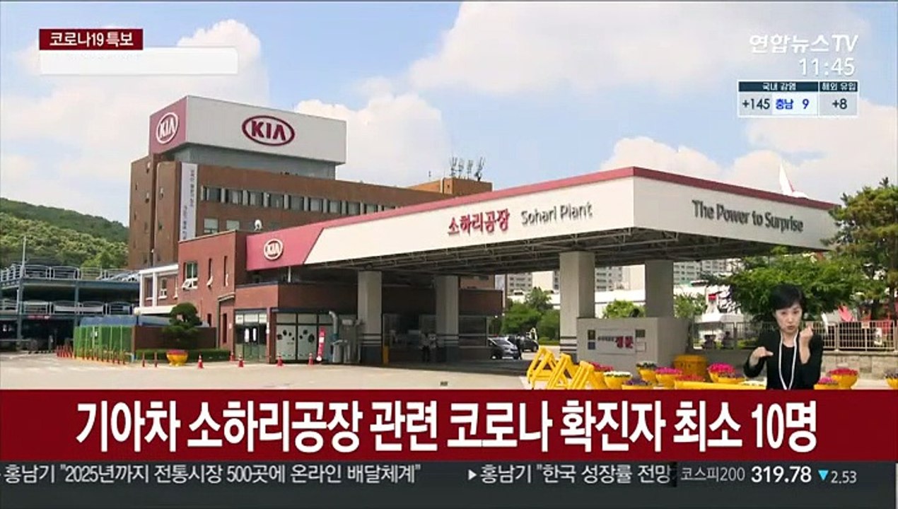 기아차 소하리공장 관련 코로나19 확진자 최소 10명