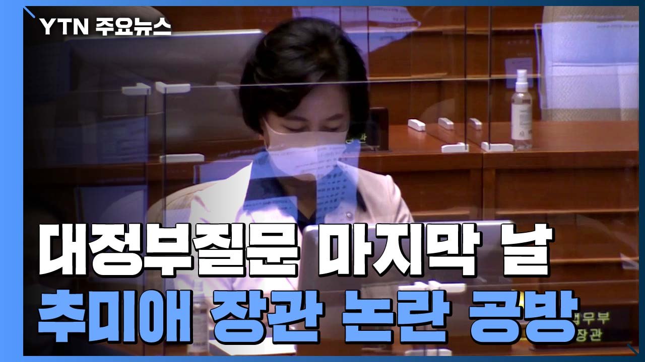 대정부질문 마지막 날...추미애 장관 출석 '논란 공방' / YTN