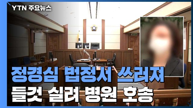 정경심, 건강 문제로 법정서 나가는 도중 쓰러져...구급차 호송 / YTN