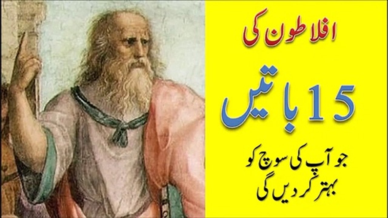 Aflatoon Motivational Quotes in urdu - Plato Quotes in Urdu - افلاطون کے سبق آموز اقوال -