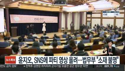 윤지오, SNS에 파티 영상 올려…법무부 "소재 불명"