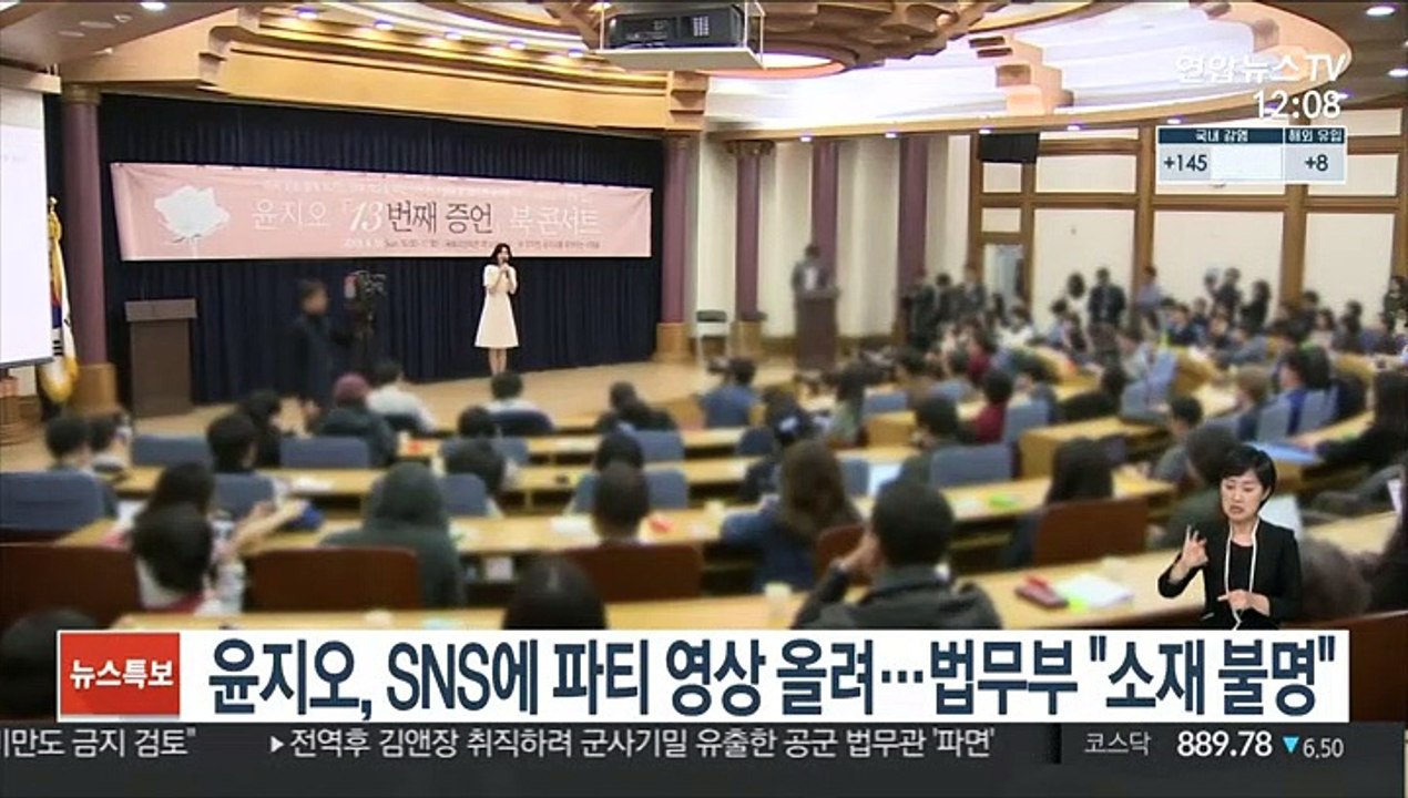 윤지오, SNS에 파티 영상 올려…법무부 "소재 불명"