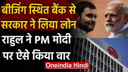 India-China stand-off: Beijing स्थित Bank से Loan लेने पर Rahul Gandhi का सवाल | वनइंडिया हिंदी