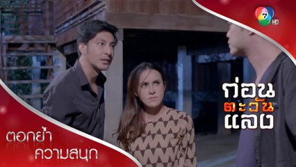 หารไม่ลงตัว ต้องแตกกันไปข้าง | ตอกย้ำความสนุก ก่อนตะวันแลง EP.34 | Ch7HD