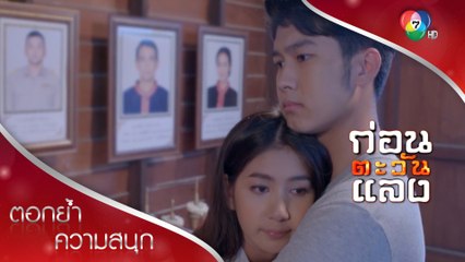 เราจะผ่านเรื่องร้ายไปด้วยกัน | ตอกย้ำความสนุก ก่อนตะวันแลง EP.34 | Ch7HD
