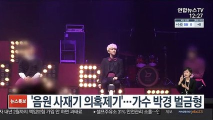 '음원 사재기 의혹제기'…가수 박경 벌금형