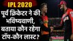 IPL 2020: Scott Styris predicted that Rajasthan Royals will finish last in the IPL | वनइंडिया हिंदी