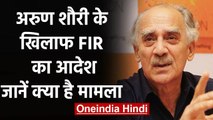 Arun Shourie के खिलाफ  FIR का आदेश, Laxmi Vilas Hotel बेचने का मामला | वनइंडिया हिंदी