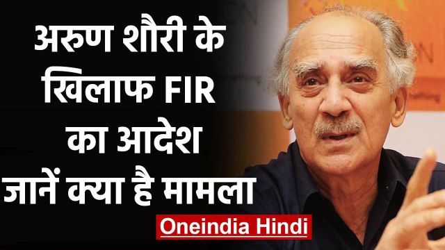 Arun Shourie के खिलाफ FIR का आदेश, Laxmi Vilas Hotel बेचने का मामला | वनइंडिया हिंदी