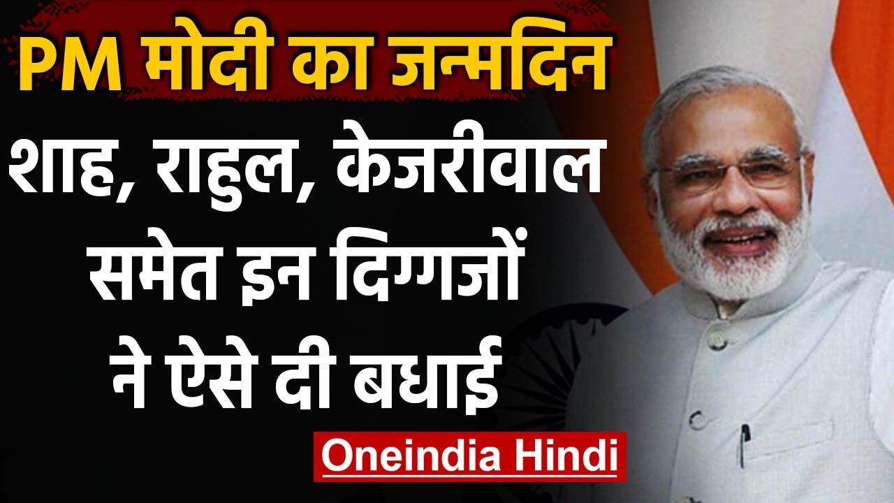 PM Narendra Modi Birthday:  Amit Shah,Rahul Gandhi समेत कई दिग्गजों ने दी बधाई | वनइंडिया हिंदी
