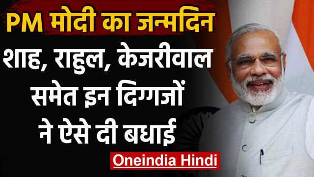 PM Narendra Modi Birthday: Amit Shah,Rahul Gandhi समेत कई दिग्गजों ने दी बधाई | वनइंडिया हिंदी