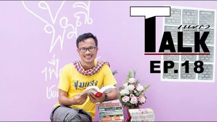Praew Talk EP.18 [1/3] คุยกับจุฬามณี กรงกรรม และความทรงจำก่อนเป็นนักเขียน