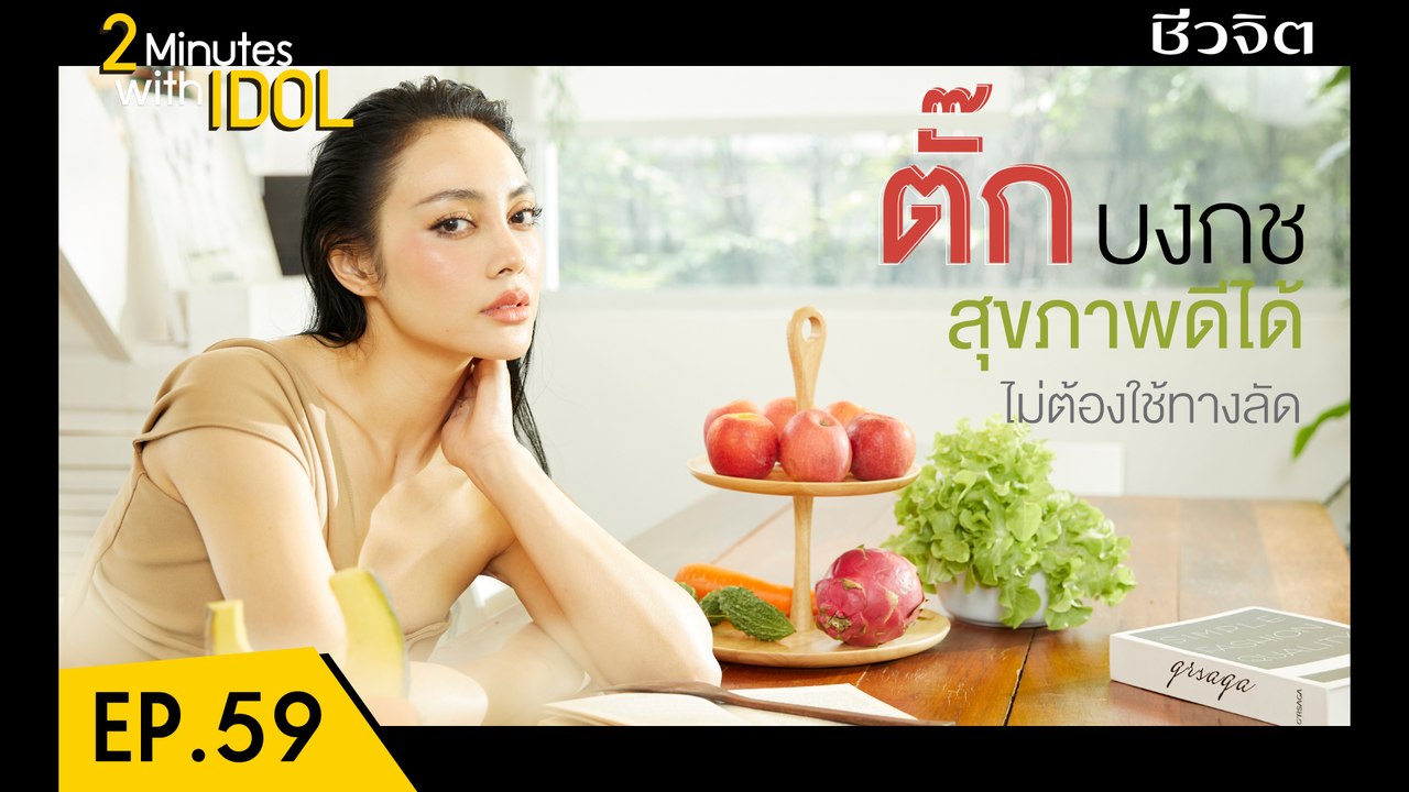 2minite with idol ep.59 ตั๊ก-บงกช เบญจรงคกุล