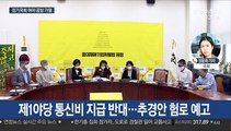 여야 통신비 지원 힘겨루기…대정부질문 추미애 참석