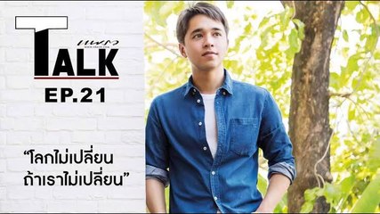 Praew Talk EP.21 [2/2] สิ่งแวดล้อมกำลังรอให้เราช่วย อเล็กซ์ เรนเดล