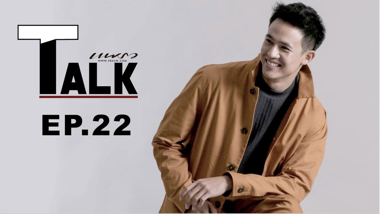 Praew Talk EP.22 [4/4] พี่ดุแค่ไหน หนูก็ไหวจ้า! คุยกับออาตง กรงกรรม แชมป์-ชนาธิป