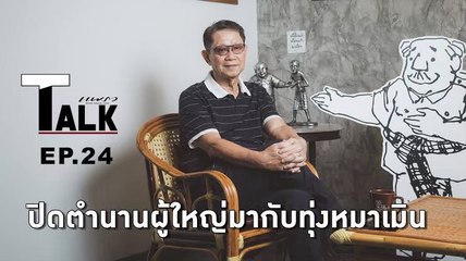 Praew Talk EP.24 [3/3]ปิดตำนานผู้ใหญ่มากับทุ่งหมาเมิน-ชัย ราชวัตร