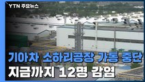 기아차 소하리 공장 관련 환자 12명...공장 가동 중단 / YTN