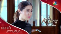 รอยขูดปริศนา...เขียนชื่อสิตา! | ตอกย้ำความสนุก เงาบุญ EP.1 | Ch7HD