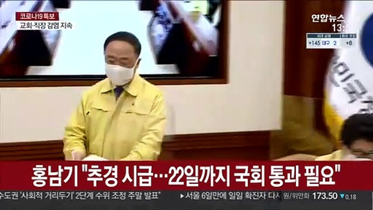 홍남기 "추경 시급…22일까지 국회 통과 필요"