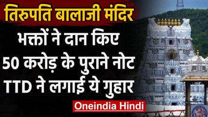 Tirupati Balaji Temple ने 50 करोड़ के Old Currency बदलने के लिए केंद्र से लगाई गुहार |वनइंडिया हिंदी