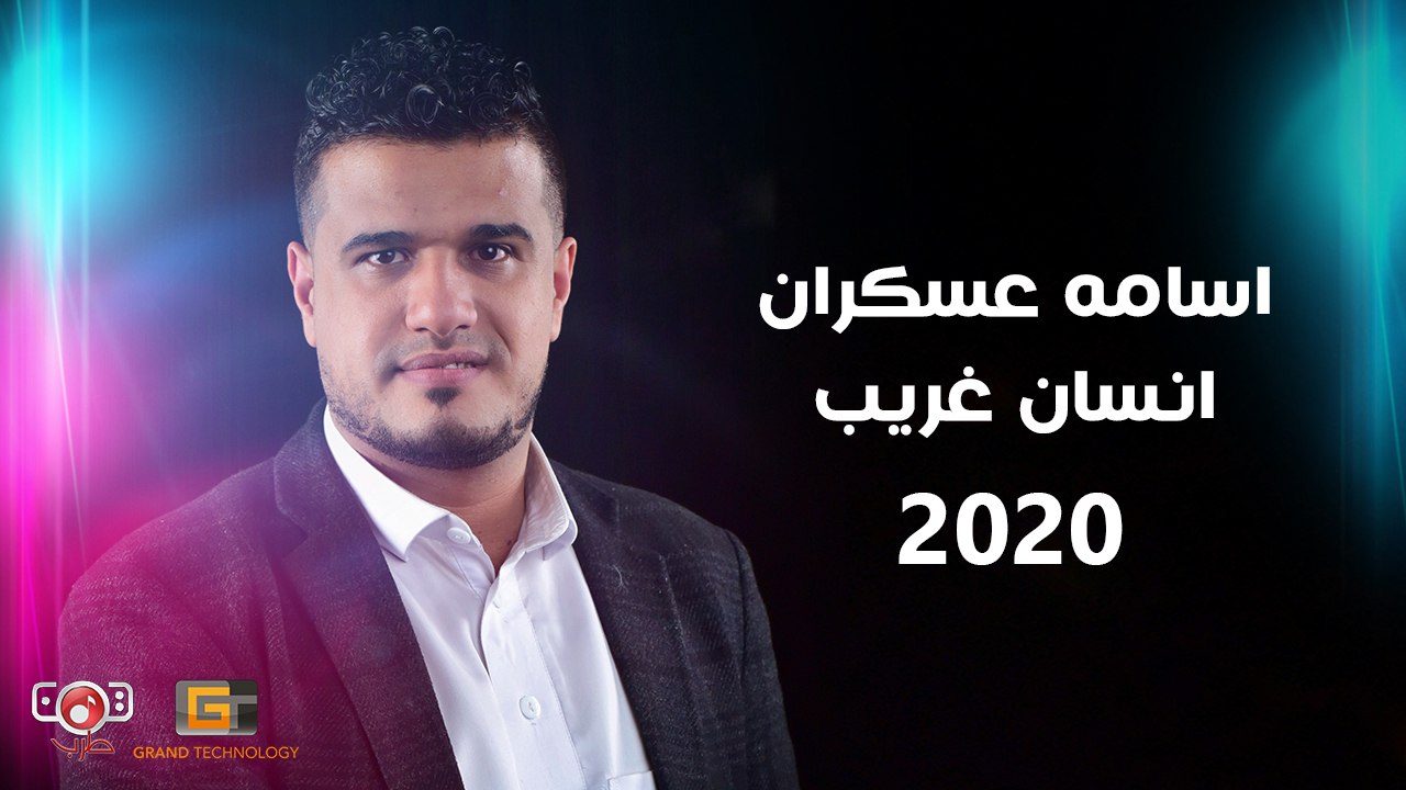 [ اغاني يمانية حصرية ] اسامة عسكران | انسان غريب من البوم قلب كاذب | 2020| كلمات |  Osama Askaran - Ansan Ghari | Lyrics