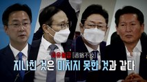 [영상] '추미애 의혹' 엄호 중 쏟아진 비유 오발탄 / YTN