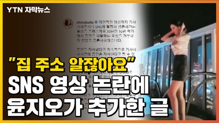 [자막뉴스] "집 주소 알잖아요" SNS 영상 논란에 윤지오가 추가한 글 / YTN