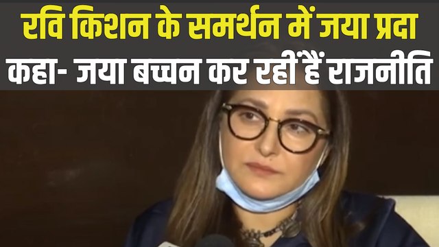 Jaya Prada ने किया Ravi Kishan का समर्थन, कहा- Jaya Bachchan कर रहीं हैं राजनीति