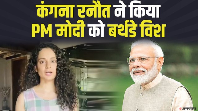 PM Modi के जन्मदिन पर Kangana Ranaut ने दी शुभकामनाएं, जाने क्या बोली कंगना | Kangana Wishes PM Modi