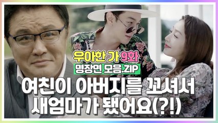 여친이 아버지를 꼬셔서 새엄마가 됐어요?! [우아한가 명장면 모음.ZIP]