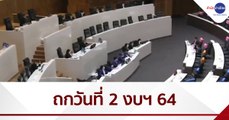 เริ่มถกร่าง พ.ร.บ.งบฯ 64 วันที่สอง