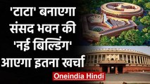 Tata Projects को मिला New Parliament Building का Contract, इतना होगा खर्चा | वनइंडिया हिंदी