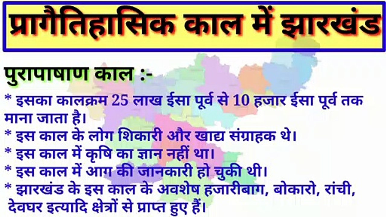 Jharkhand History | झारखंड का ऐतिहासिक नाम | Jharkhand GK / GS | Jharkhand samanya Gyan