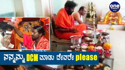 ಉಪಮುಖ್ಯಮಂತ್ರಿ ಮಾಡು ಎಂದು ದೇವರಿಗೆ ಪತ್ರ ಬರೆದ B Sriramulu | Oneindia Kannada