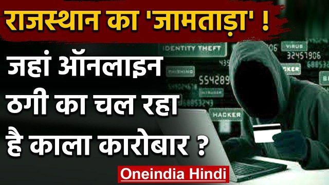 Rajasthan का जामताड़ा जहां का बच्चा-बच्चा है ऑनलाइन ठगी का बड़ा खिलाड़ी, देखिए | वनइंडिया हिंदी