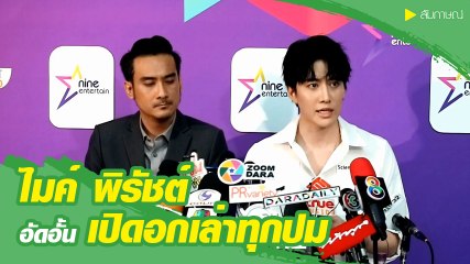 ไมค์ พิรัชต์ เปิดอกเล่าทุกปม หลังพึ่งศาลขอสิทธิ์ความเป็นพ่อ