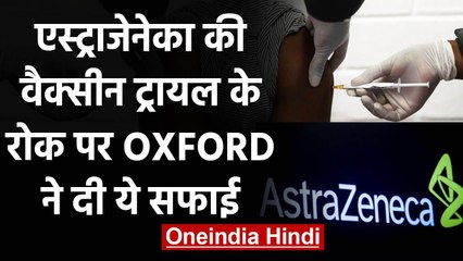 Oxford ने Astrazeneca की Corona Vaccine Trail पर रोक के बाद दी ये सफाई  |वनइंडिया हिंदी