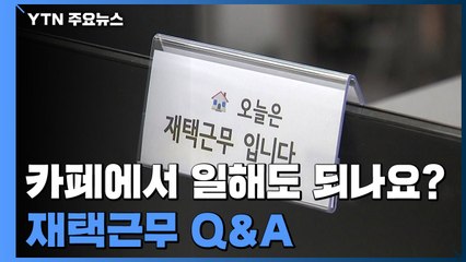 [뉴스큐] 코로나19 시대 '재택근무 Q&A' / YTN