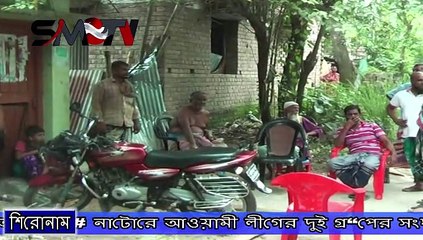 নাটোরে আওয়ামী লীগের দুই গ্র“পের সংঘর্ষ, আহত ৭, আটক ৪