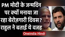 PM Modi के जन्मदिन पर Rahul Gandhi का ट्वीट,कहा-रोजगार का सम्मान कब देगी सरकार | वनइंडिया हिंदी