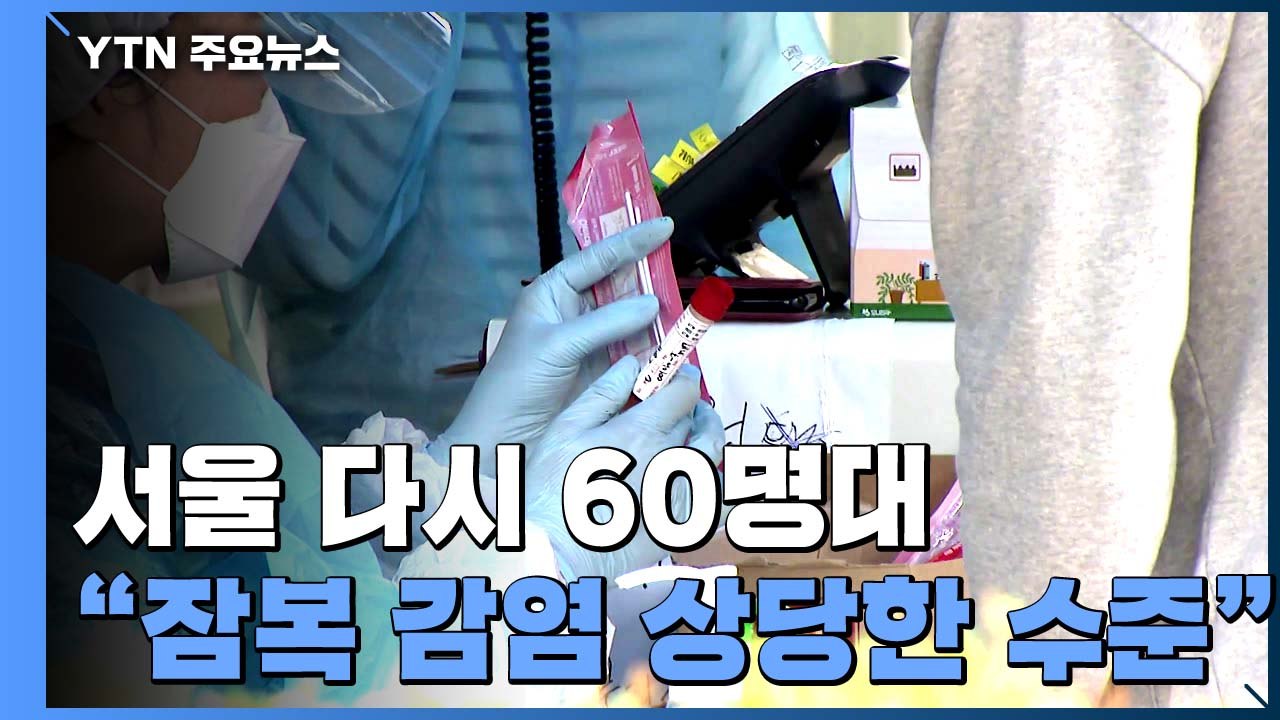 서울 확진 다시 60명대..."지역사회 잠복 감염 상당한 수준" / YTN