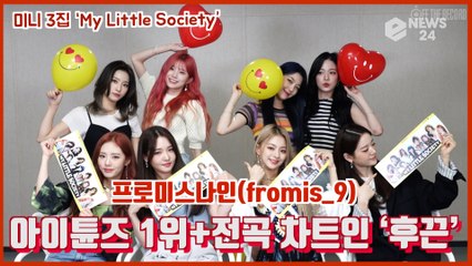프로미스나인(fromis_9), 미니 3집 ‘My Little Society’ 아이튠즈 1위+전곡 차트인 ‘후끈’