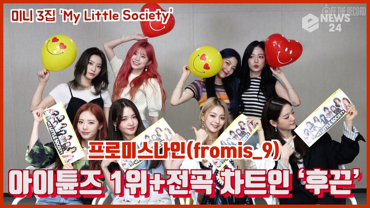 프로미스나인(fromis_9), 미니 3집 ‘My Little Society’ 아이튠...