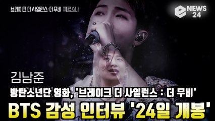 방탄소년단 영화, '브레이크 더 사일런스'  BTS 감성 인터뷰! 아미들 '감동'  'BREAKTHE SILENCE  THE MOVIE'